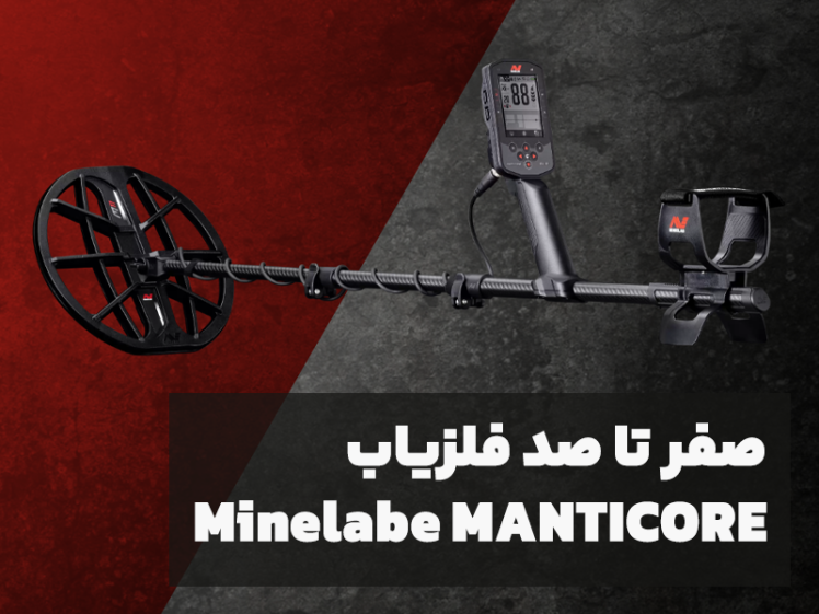 صفر تا صد فلزیاب ماینلب مانتیکور (Minelab MANTICORE)