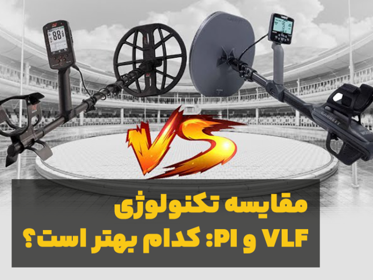 VLF و PI چه تفاوتی با هم دارند؟ معرفی تکنولوژی و محصولات برتر این دسته