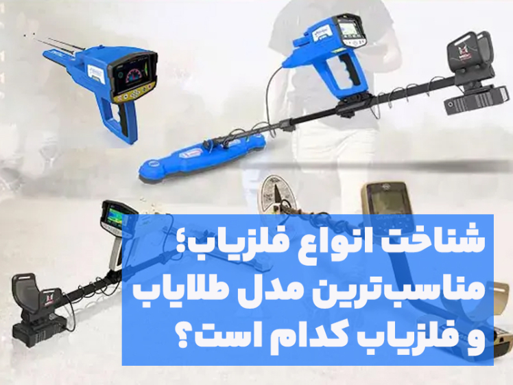 شناخت انواع فلزیاب؛ مناسب ترین مدل طلایاب و فلزیاب کدام است؟