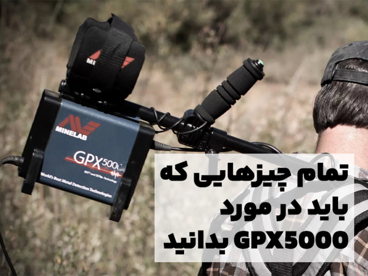 تمام چیزایی که بهتره در مورد طلایاب GPX 5000 شرکت MineLab بدونی