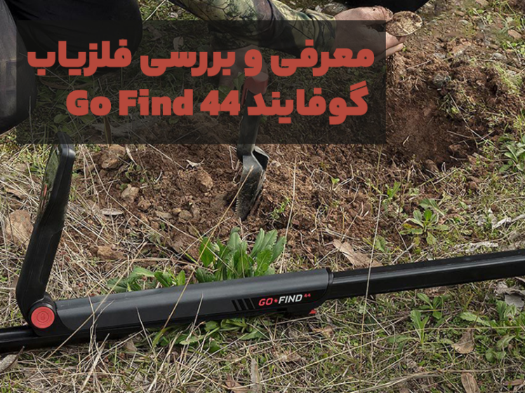 معرفی و بررسی فلزیاب گوفایند Go Find 44