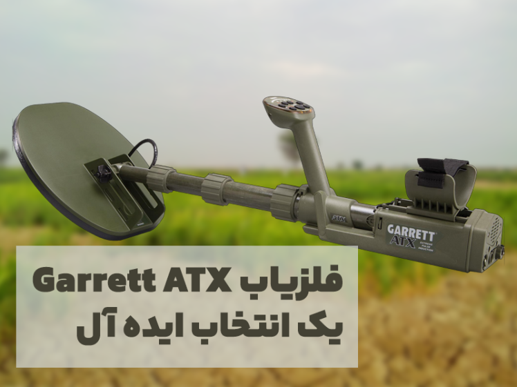 فلزیاب Garrett ATX - یک انتخاب ایده آل